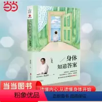 [正版]书籍身体知道答案:珍藏版 武志红分享身体的智慧 内心常常会自欺但身体永远是诚实的 读懂内心从读懂身体开始