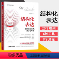 [正版]书籍结构化表达:如何汇报工作、演讲与写作 金字塔原理在说话中的应用 学会汇报工作演讲与写作 秋叶肖邦德力荐