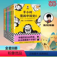 半小时漫画历史系列(共8册) [正版]书籍半小时漫画历史系列共8册中国史0-5+世界史1-2 看半小时漫画通古今中外历史