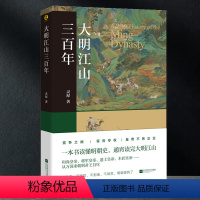 [正版]书籍大明江山三百年 煮酒系列丛书 灵犀著 一本书读懂明朝史 通宵读完大明江山 中国史明朝明代历史古代文学书