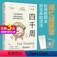 [正版]附赠四千周人生涂色卡四千周 关于这一生什么是重要的 以及如何重启自己 人生只有4000周需要定时重启 书籍