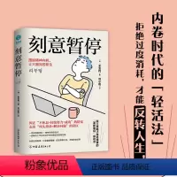 [正版]书籍刻意暂停:“6阶段重启法”摆脱精神内耗,让大脑宛若新生 职场人实用的脑休息指南 提升工作效率 增强抗压能力
