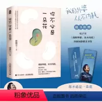 [正版]书籍你不必是一朵花(附赠书签) 理微尘 著 一堂带你解开思想枷锁的女性生存 一条伴随阵痛与觉醒的女性成长之路
