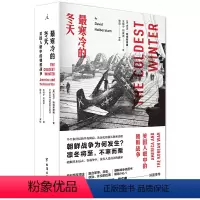 [正版]书籍寒冷的冬天:美国人眼中的朝鲜战争(全新版)大卫哈伯斯塔姆 政治军事书籍世界军事 朝鲜战争政治