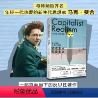 [正版]书籍守望者·镜与灯 资本主义现实主义:私人情绪与时代症候 与韩炳哲齐名 新生代思想家 马克·费舍代表作