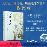 [正版]书籍四海之内:中国历史四十讲(历史地理学泰斗、百家讲坛主讲葛剑雄力作!40个历史片断背后,藏着怎样的真相?