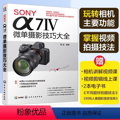 [正版]书籍SONY α7Ⅳ微单摄影技巧大全 Sony索尼A74/A7M4/A7M3/A7S3微单单反数码相机摄影教程