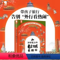 到历史上的都城去旅行 [正版]到历史上的都城去旅行(25座古都串起一部简明、清晰的中国史,带孩子旅行告别“外行看热闹”。