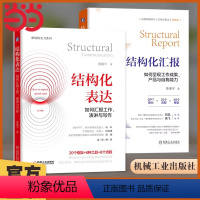 [正版]直营全2册结构化表达 如何汇报工作演讲与写作+结构化汇报 如何呈现工作成果产品与自我能力 黄漫宇 职场汇报表达