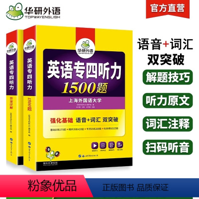 [正版] 备考2024专四听力1500题 上海外国语大学TEM4专4 英语专业四级可搭专四真题阅读词汇完型语法写作