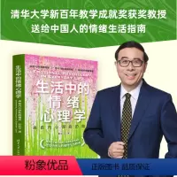 [正版]书籍生活中的情绪心理学:来自内心深处的福流 清华大学新百年教学成就奖获奖教授送给中国人的情绪生活指南