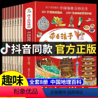 带着孩子游中国(全8册) [正版]直营带着孩子游中国全8册绘本三四五六年级小学生课外阅读书籍读物科普启蒙书儿童国家地理旅