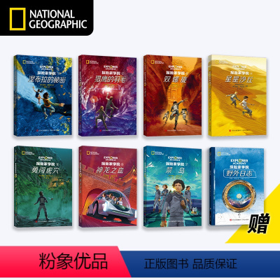 全套7册(赠手账本) [正版]童书《探险家学院》套装全7册赠手账本美国国家地理科幻探险小说哈利波特导演给孩子小学生课外书
