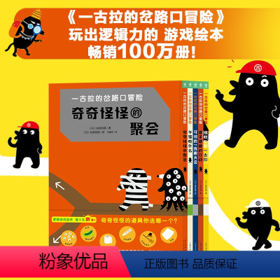 一古拉的岔路口冒险:全5册(精) [正版]书籍一古拉的岔路口冒险路口奇遇单本全套5432册 3-6岁日本逻辑游戏绘本儿童