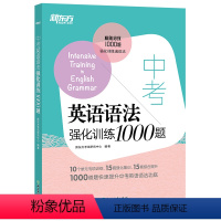 中考英语语法强化训练1000题 初中通用 [正版]新东方 中考英语语法强化训练1000题