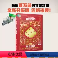我的世界农业生产指南 [正版]我的世界 红石指南新版我的世界图书mc攻略生存指南书全套4册漫画书红石指南生物图鉴书 我的
