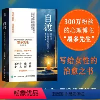 [正版]书籍自渡:真希望你能好好爱自己 人民日报、三毛、罗翔倡导的人生态度。想开 看开,世间能治愈的都是愿意自渡的人