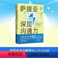 [正版]书籍萨提亚深层沟通力 萨提亚传播者与实践者用冰山模型帮助数十万人学会沟通 变成更容易幸福和成功的人 博集天卷