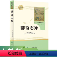 九年级上 [正版]聊斋志异 九年级上 名著阅读课程化丛书 导读版 人民教育出版社