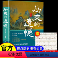 [正版]赠历史年表历史的遗憾 一本书读懂中国史不忍细看历史史记原著资治通鉴中国通史初高中生白话文青少年版故事历史类书籍