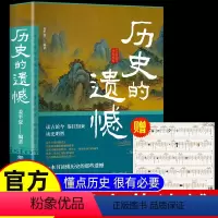 [正版]赠历史年表历史的遗憾 一本书读懂中国史不忍细看历史史记原著资治通鉴中国通史初高中生白话文青少年版故事历史类书籍