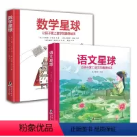 通识星球系列 [正版]书籍数学星球 让孩子爱上数学的趣味绘本故事6-8-10-12岁小学生四三二一年级思维图画书儿童早教