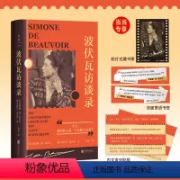 [正版]赠胶片藏书票+寄语书签+贴纸波伏瓦访谈录 从1972到1982长达10年5次深度访谈 波伏瓦后30年的生活和思