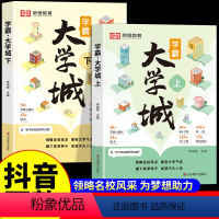 [ 全5册]学霸大学城上下2册+名校目标墙3张 全国通用 [正版]荣恒学霸大学城上下 走进大学城2024高考志愿填报指南