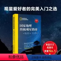 [正版]国家地理观星指南
