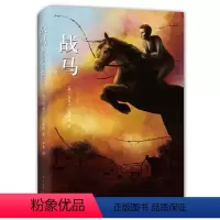 战马 [正版]书籍战马 精装典藏版 外国儿童文学小说6-8-10-12周岁青少年儿童文学中小学三四五六年级课外阅读物