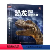 单本全册 [正版]恐龙那些重要的事 精装大开本彩绘版恐龙百科全书 适合3-12岁 中小学课外百科丛书 儿童恐龙百科趣味探
