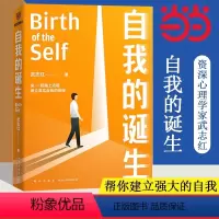 [正版]书籍自我的诞生(知名心理咨询师武志红转向“自我”研究的里程碑式作品)