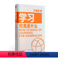 [正版]书籍学习究竟是什么 得到App超过11万人都在学 万维钢通才丛书 高效学习方法读这一本就够 一本你越早拿起越好