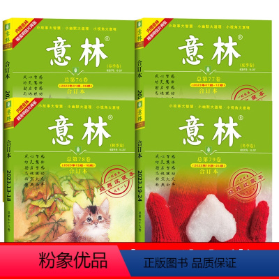 [共4本]意林合订本-春夏秋冬卷 初中通用 [正版]书籍意林合订本2024年春季卷2023年春夏秋冬季卷秋季夏季总第78