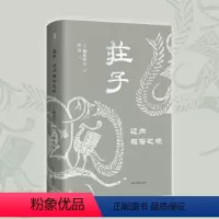 [正版]庄子:迈向超俗之境 享誉国际的中国思想史学者蜂屋邦夫写给现代人的《庄子》的入门读物;复旦大学陈引驰教授真诚