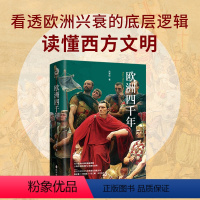 [正版]当当签名版欧洲四千年 揭示欧洲兴衰的底层逻辑,从四千年欧洲史读懂西方文明!知名历史财经作家“凤来仪”深度力作