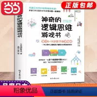 [正版]书籍神奇的逻辑思维游戏书儿童编程训练5-13岁益智游戏提高数学逻辑思维训练能力专注左右脑开发提升专注力趣味童书
