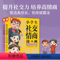 小学生思维漫画合辑 [正版]当当小学生社交情商漫画全2册提升社交力培养高情商甄选真朋友拒绝霸凌儿童反霸凌绘本小学生情商性