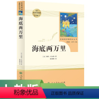 海底两万里 [正版]书籍海底两万里 七年级下 名著阅读课程化丛书 导读版 人民教育出版社 初一下学期课外书