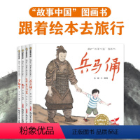 讲给孩子的景点绘本故事(共4册) [正版]直营故事中国图画书系列单本任选兵马俑孔子少林寺敦煌莫高窟仓颉造字蔡伦造纸成吉思