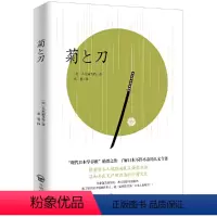 [正版]书籍菊与刀 公认的现代“日本学”开山之源,了解日本的经典著作。