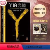 [正版]赠精美藏书票Y的悲剧 推理之神埃勒里·奎因改变历史的神作 阿加莎和博尔赫斯追更大半辈子 侦探悬疑小说 读客出品