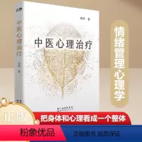 [正版]书籍中医心理治疗 中医心理学家肖然全新力作,传统中医理念+心理学理论 情绪管理心理学心理咨询与治疗理论