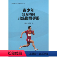 [正版]青少年短跑项目训练指导手册(田径青少年训练指导丛书)