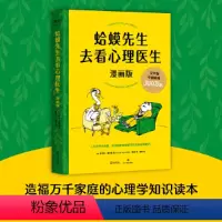 [正版]书籍蛤蟆先生去看心理医生:漫画版(造福万千家庭的心理学知识读本,漫画版更温暖、更好读)