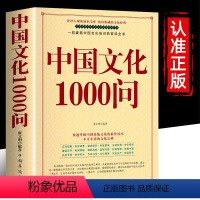 中国文化1000问 [正版]书籍中国文化1000问 年轻人要熟知的1000个历史常识中国传统文化精华 古典文学国学常识