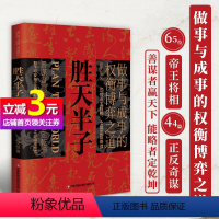 [正版]书籍胜天半子 人定胜天 做事与成事的权衡博弈之道 谋士以身入局 举棋胜天半子 博弈论成事谋略计策 预计发货05