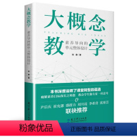 [正版]书籍 大概念教学:素养导向的单元整体设计 刘徽著破解素养目标落实之难题 让老师学生具备专家思维思考 书