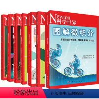 图解中学物理 [正版]书籍图解理科系列7册套装(微积分+统计与概率+三角函数+对数与向量+虚数+物理+化学)