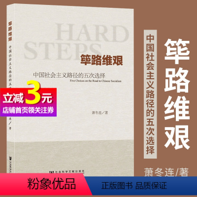 [正版]直营筚路维艰:中国社会主义路径的五次选择 社会科学文献出版社 书籍